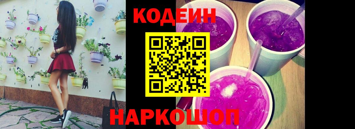 Codein Purple Drank  Вход с VPN  Усть-Лабинск 